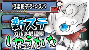 少し遅れたけど、新ステージしやうかな【にゃんこ大戦争】