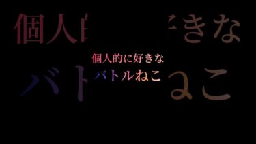 個人的に好きなバトルねこランキング