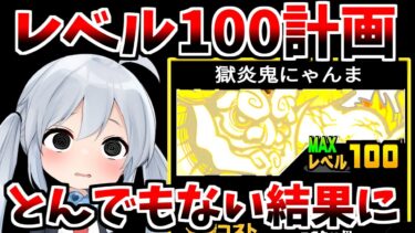 【にゃんこ大戦争】レベル１００世界最強にゃんま！廃課金で引きまくったらとんでもない結果でやばすぎた・・・【ゆっくり実況】２ND#420