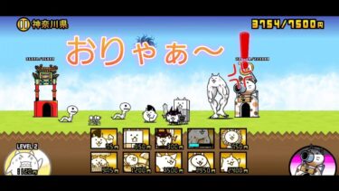 にゃんこ 大戦争 日記 😺 神奈川 県 編 ゲーム 動画