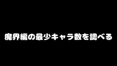 魔界編、最少キャラ数を調べる【にゃんこ大戦争】