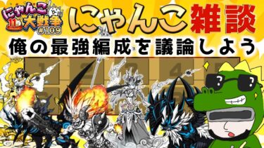 【#にゃんこ大戦争 ライブ配信】＃１０９　みんなで俺の最強編成を組もうぜ！編成できたら少し真レジェ！雑談おじにゃんこ大戦争。 【ソシャゲ配信】