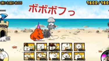 にゃんこ大戦争 日記 😺 ねこのなつやすみ サバイバル 【誰にも届かぬSOS】 編 ゲーム 動画