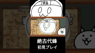 [にゃんこ大戦争]絶古代蜂を初見プレイ 　#にゃんこ大戦争 #ゲーム実況