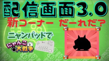 【にゃんこ大戦争】新しい配信画面はどうかな？「だーれだ？」コーナーも挑戦しよう！｜ブルックリエイティブ