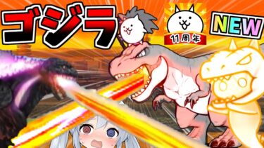 【にゃんこ大戦争】新キャラ、令和のゴジラがやばすぎたｗ【ゆっくり実況】２ND#419