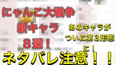 ネタバレ注意⚠️にゃんこ大戦争新キャラ8選