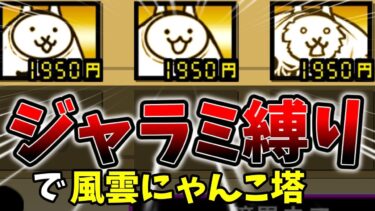 ジャラミ縛りでにゃんこ塔登ろうとしたら吹っ飛ばし地獄で近接特攻はすべて粉砕された[ゆっくり実況][にゃんこ大戦争]