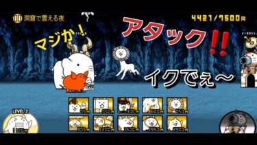 にゃんこ 大戦争 日記 😽 ねこのなつやすみサバイバル 【洞窟で震える夜】編 ゲーム 動画