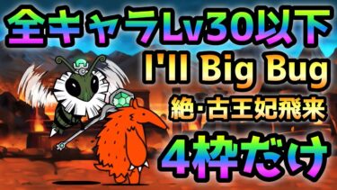 I’ll  Big Bug  アイツを使え！ 全キャラLv.30以下で攻略  にゃんこ大戦争　絶古王妃飛来