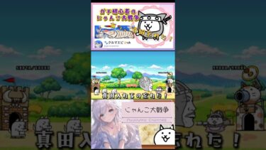 ガチ初心者【にゃんこ大戦争】クルマエビchさまの【カオル】攻略を参考にしてみたけど、真田入れ忘れたっ！！#にゃんこ大戦争