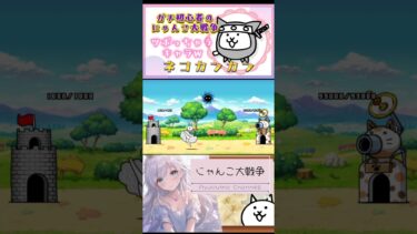 ガチ初心者【にゃんこ大戦争】個人的に見てるとツボっちゃうキャラ選♡【ネコカンカン】#にゃんこ大戦争