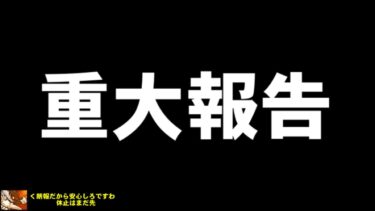 重大報告 【にゃんこ大戦争】ゆっくり実況