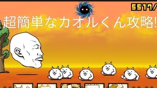 【にゃんこ大戦争】初心者向け!!　超簡単!!カオルくん攻略法!!もう苦戦しない!