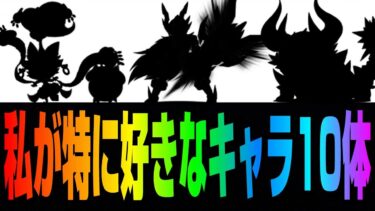 私が特に好きなキャラ10体【にゃんこ大戦争】