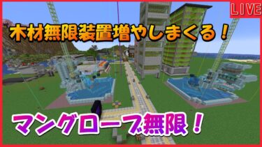 他にもいろいろな建材無限にする生配信！ほかにもなんかやる＃マイクラ＃マインクラフト＃minecraft＃生配信