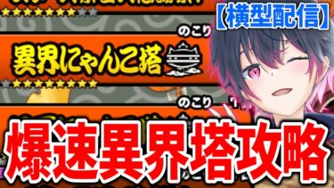 【Live】今日も異界にゃんこ塔攻略！みなさんの知恵をオラにも分けてくれぇ【にゃんこ大戦争】