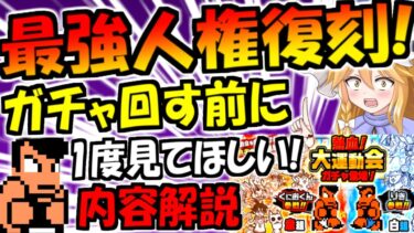 【にゃんこ大戦争】熱血硬派くにおくん コラボ 復刻! ガチャ 100% 入手可能 りきも強い! だが絶対今回すのは危険! にゃんこ大運動会イベント 徹底解説【ゆっくり解説】