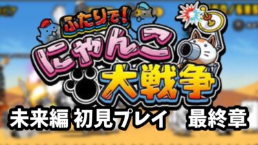 【ライブ配信中】ふたりで！にゃんこ大戦争 未来編 初見プレイ未来編最終章