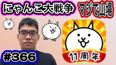 にゃんこ大戦争マジで山場ですが、、、頑張ってやっていきます。第366話#にゃんこ大戦争 #ゲーム実況 #未来編第三章 #にゃんこ #猫缶