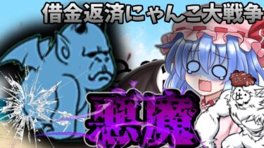 【借金返済にゃんこ大戦争】最恐の悪魔ヘルゴリラー　ゆっくり実況　にゃんこ大戦争