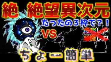 【#にゃんこ大戦争 】絶・絶望異次元簡単攻略！伝説レア、超激レアなし編成！！３枠攻略！ 【ソシャゲ配信】