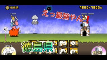 にゃんこ 大戦争 日記 😺 徳島県 編 (第3章) ゲーム動画