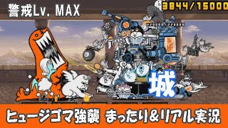 【にゃんこ大戦争】ヒュージゴマ強襲「警戒Lv.MAX」＆おまけ「EXステージ 頂の樹海 超極ムズ」。旧少女（昔はね、少女だったのよ）による、まったり＆リアル実況。