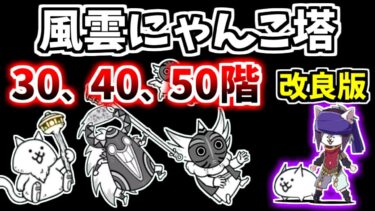 【にゃんこ大戦争】改良版！風雲にゃんこ塔30階、40階、50階は癒術士とワゴン（バケーション）で簡単攻略！かみなり砲無しでも攻略可能！【The Battle Cats】