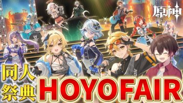 原神同人の祭典HoYoFairを同時視聴！【原神】