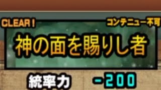 にゃんこ大戦争初心者が神の面を賜りし者(イディ)を見たら…