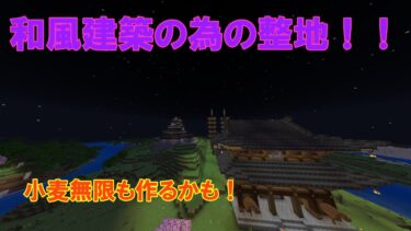 和風建築がしたい！から準備生配信＃マインクラフト＃マイクラ＃minecraft＃生配信