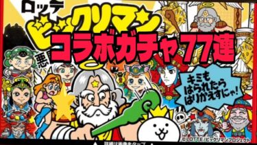 【にゃんこ大戦争】ビックリマン コラボガチャ  77連で超激・伝説を狙う⭐