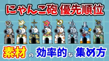 【にゃんこ大戦争】にゃんこ砲強化の優先順位と開発素材の効率的な集め方【初心者】