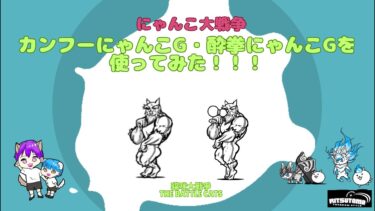 《にゃんこ大戦争-The battle cats》￥無課金勢￥ 【使ってみた】スペレア（カンフーにゃんこG）240901　[貓咪大戰爭-냥코 대전쟁] 　＠りつとまチャンネル#にゃんこ大戦争