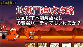 初心者向け 地獄門速攻攻略 LV30以下 本能解放なしの貧弱パーティでもいけるか？