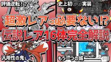 【にゃんこ大戦争】クセ強すぎ！！伝説レア16体＋αを完全解説！！最強は一体誰！？【にゃんこ大戦争ゆっくり解説】