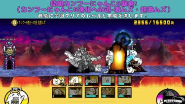 《にゃんこ大戦争-The battle cats》￥無課金勢￥ 開眼カンフーにゃんこG襲来!（カンフーにゃんこG進化への道 激ムズ・超激ムズ）240927  [貓咪大戰爭-냥코] ＠りつとまチャンネル