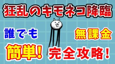 【にゃんこ大戦争】狂乱のキモネコ簡単攻略！無課金で勝つ方法を完全解説【初心者】