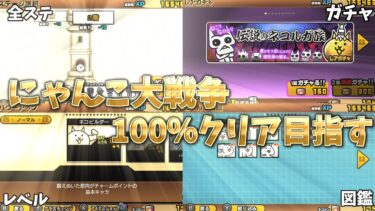 【ゆっくり実況】にゃんこ大戦争100％クリアを目指す！Part1【にゃんこ大戦争】