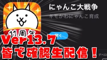 【にゃんこ大戦争】Ver13.7が来たので皆で確認する生配信