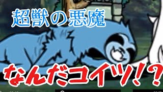 【にゃんこ大戦争】超獣の悪魔、勝てますぇん☆