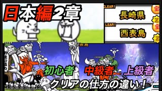 にゃんこ大戦争　日本編2章　初心者　中級者　上級者　クリア仕方の違い！　【長崎県　西表島】