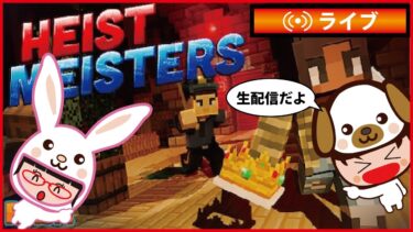 泥棒になってお宝を盗め！ハイスマイスター！【マイクラ配信】その12 HEIST-MEISTERS