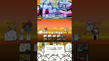 初心者のにゃんこ大戦争レジェンドストーリー　攻略日記　7日目 #ゲーム #にゃんこ大戦争 #short