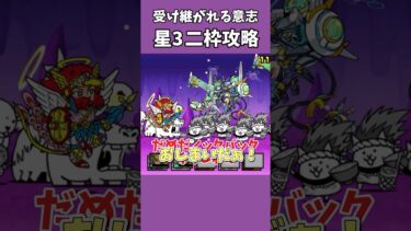 【にゃんこ大戦争】クソステ星3二枠攻略#にゃんこ大戦争 #shorts #ゆっくり実況 #ビックリマン #battlecats