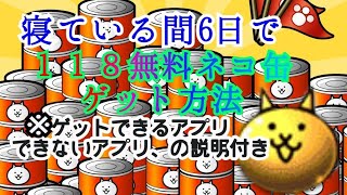 [#にゃんこ大戦争 ]６日寝ている間に118無料ねこ缶ゲット&もらえる無料ねこ缶‼️と、もらえない無料ねこ缶🥶の違いを紹介しています。#にゃんこ大戦争ネコ缶大量ゲット方法 #にゃんこ大戦争無料ねこ缶