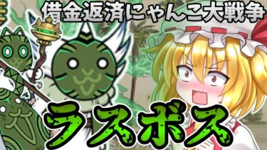 【借金返済にゃんこ大戦争】異界にゃんこ塔最終決戦　49階＆50階　ネコ神面のウリル降臨　ゆっくり実況　にゃんこ大戦争