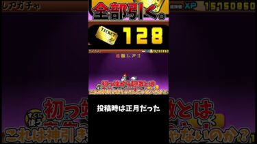 正月記念！超極ネコ祭でレアチケを全てつぎ込んだ　切り抜き[ゆっくり実況][にゃんこ大戦争] #にゃんこ大戦争 #実況 #youtubeshorts #ガチャ #battlecats #shorts