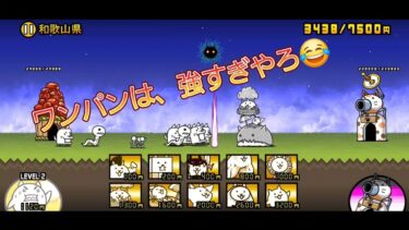 にゃんこ大戦争日記🐱 和歌山県 編(第3章) ゲーム動画